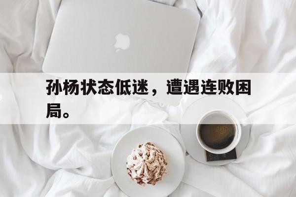 IM电竞-孙杨状态低迷，遭遇连败困局。