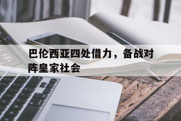电子竞技真人娱乐-巴伦西亚四处借力，备战对阵皇家社会
