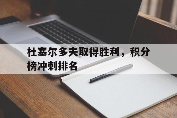 电子竞技真人娱乐-杜塞尔多夫取得胜利，积分榜冲刺排名